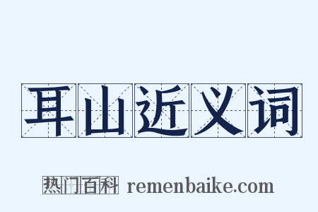 耳山近义词是什么意思的图片